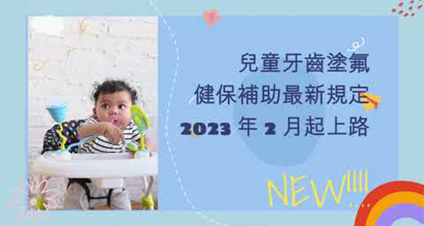 健保好康報你知【兒童塗氟篇】