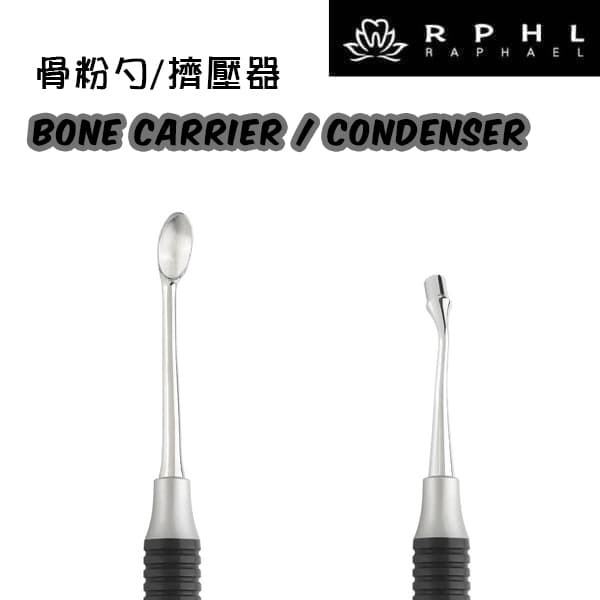 骨粉勺/擠壓器 Bone Carrier/Condenser